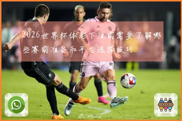 强弱对阵分析指南教你用世界杯下注网站判断比赛胜负