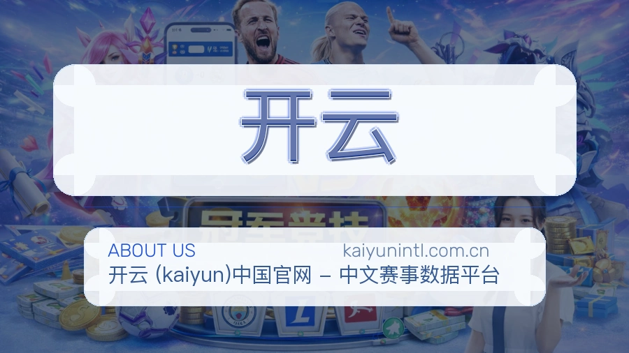 开云关于我们页面图片