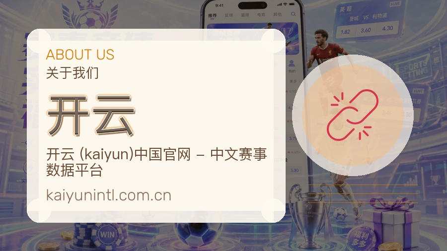 开云公司简介与平台服务展示